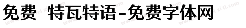免费 特瓦特语字体转换